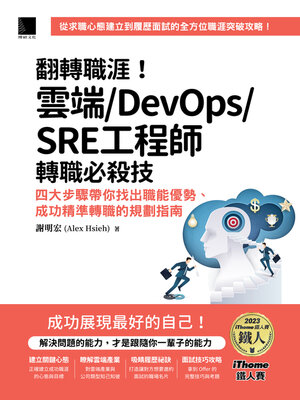 cover image of 翻轉職涯！雲端／DevOps／SRE工程師轉職必殺技